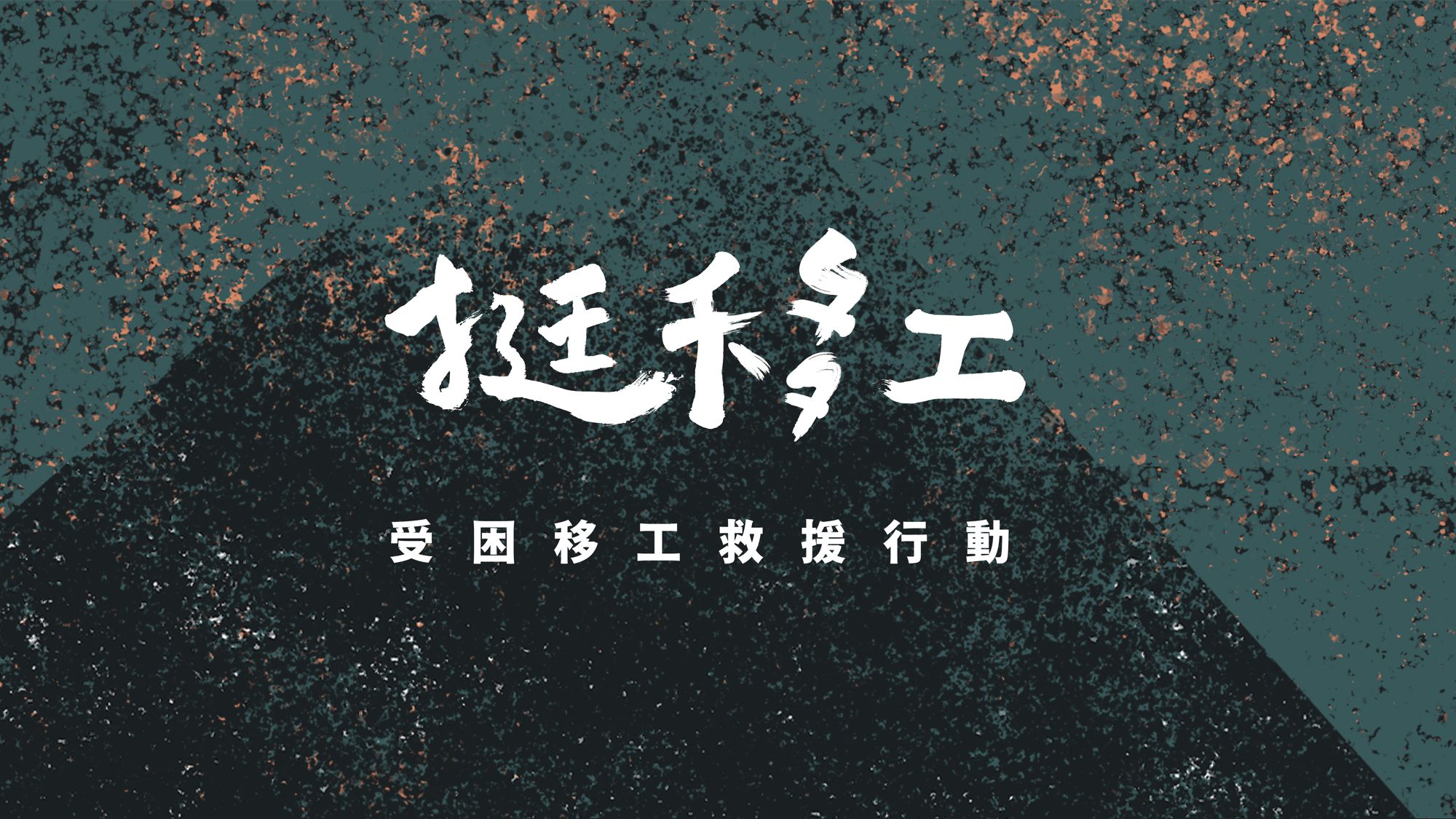 挺移工:受困移工救援行動 挺移工